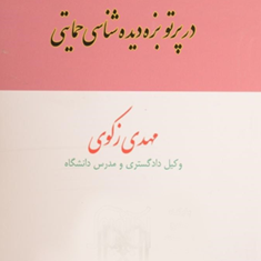 بزه-دیدگان-خاص-در-پرتو-بزه-دیده-شناسی-حمایتی-مهدی-زکوی