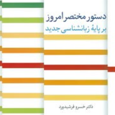 دستورمختصرامروزبرپایه-زبانشناسی-جدید-فرشیدورد