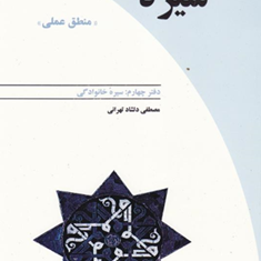 سیره-نبوی-منطق-عملی-دفتر4سیره-خانوادگی-دلشادتهرانی