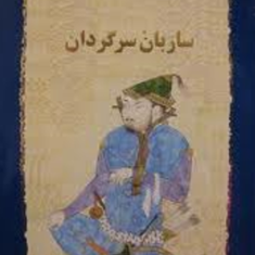 ساربان-سرگردان-سیمین-دانشور