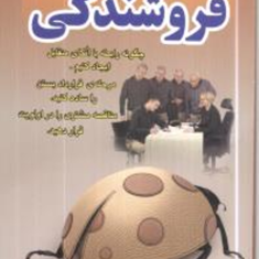 25-ترفند-در-فروشندگی-استیفن-شیفمن-کامران-پروانه