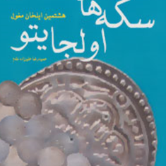 سکه-های-اولجایتو-حمیدرضا-علیزاده-مقدم