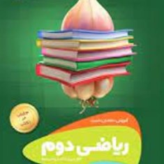 سیر-تا-پیاز-ریاضی-دوم-دبستان-گاج