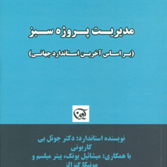مدیریت-پروژه-سبز-براساس-آخرین-استاندارد-جهانی-جوئل-بی-کاربونی-سیده-زهرا-ناصری