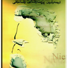 فردریش-نیچه-وگزین-گویه-هایش-پریسا-رضایی-رضا-نجفی
