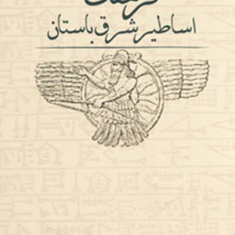 فرهنگ-اساطیر-شرق-باستان-گوندولین-لیکرقیه-بهزادی