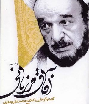آفاق-مرزبانی-گفتگوباعلامه-جعفری-نصری