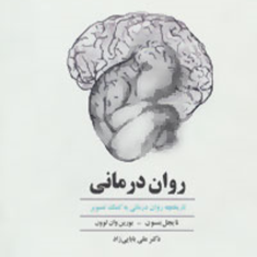 روان-درمانی-بنسون-وان-لوون-بابایی-زاد