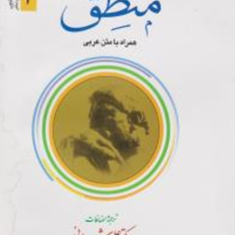 منطق-جلد2-همراه-متن-عربی-محمدرضامظفر-علی-شیروانی