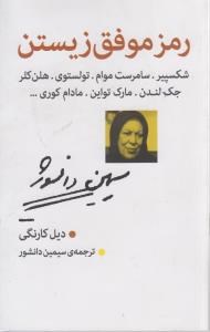 رمز-موفق-زیستن-جیبی-دیل-کارنگی-سیمین-دانشور