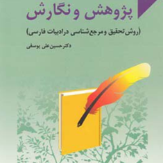 پژوهش-ونگارش-حسین-علی-یوسفی