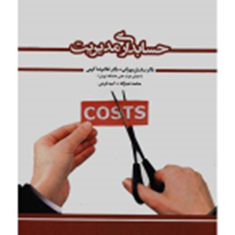 حسابداری-مدیریتساسان-مهرانی-کرمی-عبدزاده-فرجی