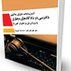 اصول-و-قواعد-حقوقی-حاکم-بردادرسی-در-دادگاههای-مجازی-علی-تقی-خانی-محمد-صالحی-نیا
