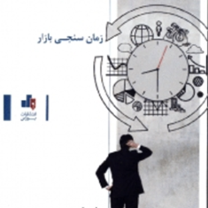 زمان-سنجی-بازار-بشیرپورمحسنی
