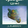 حل-مسائل-المان-محدود-جلد-1-جان-ردی-شاهین-عروجی
