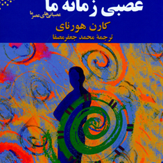 شخصیت-عصبی-زمانه-ما-کارن-هورنای-جعفرمصفا