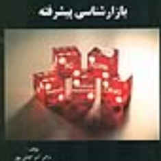بازارشناسی-پیشرفته-آذر-کفاش-پور