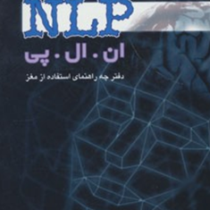 یادگیری-بی-تلاش-ان-ال-پی-دیانا-بیور-محمدرضا-آل-یاسین