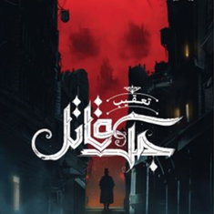 تعقیب-جک-قاتل