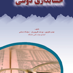 حسابداری-دولتیمهدی-خلیل-پور-تقی-پوریان