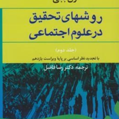 روشهای-تحقیق-در-علوم-اجتماعی-جلد2-ارل-ببی-رضا-فاضل