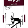 زنی-کوچک-فرانتس-کافکا-کامل-روزدار