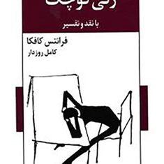 زنی-کوچک-فرانتس-کافکا-کامل-روزدار