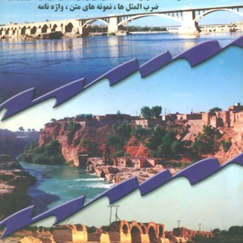 فرهنگ-گویش-شوشتری-محمدتقی-فاضلی
