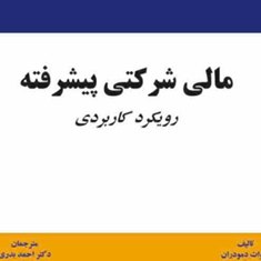 مالی-شرکتی-پیشرفته-رویکردکاربردی-اسوات-دمودران-احمد-بدری-وح-اله-فرهادی