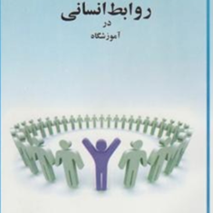 روابط-انسانی-در-آموزشگاه-محمد-میر-کمالی