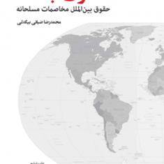 حقوق-جنگ-حقوق-بین-الملل-مخاصمات-مسلحانهمحمدرضا-ضیائی-بیگدلی