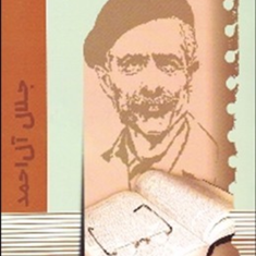 ازرنجی-که-میبریم-جلال-آل-احمد