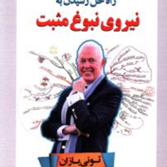 نیروی-نبوغ-مثبت-تونی-بازان-صالحی