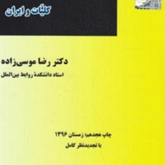حقوق-اداری2-1-کلیات-و-ایران-رضا-موسی-زاده