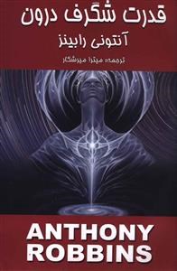 قدرت-شگرف-درون-آنتونی-رابینز-میترا-میرشکار