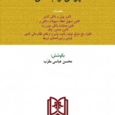 قوانین-پولی-و-بانکی-محسن-عباسی-مقرب