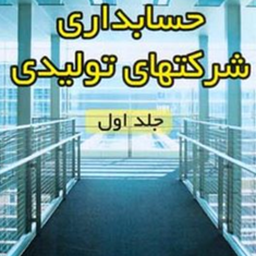 حسابداری-شرکتهای-تولیدی-جلداول-بابک-پوربهرامی-فهیمه-فعال