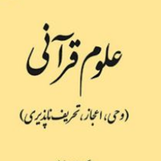 علوم-قرآنی-وحی-اعجاز-تحریف-ناپذیری-مجید-معارف-فتح-اله-نجارزادگان