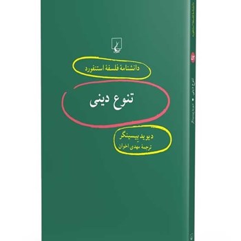 دانشنامه-استنفورد-،تنوع-دینی52-بیسینگر-اخوان
