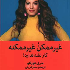 غیرممکن-غیرممکنه-ماری-فرلئو-سحر-شریفی