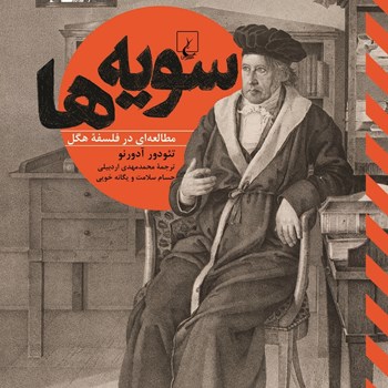 سویه-ها-مطالعه-ای-درفلسفه-هگل-تئودورآدورنو-محمدمهدی-اردبیلی-حسام-سلامت
