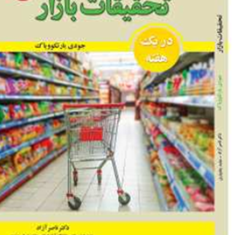 تحقیقات-بازار-دریک-هفته-جودی-بارتکوویاک-ناصرآزاد-حامدبختیاری