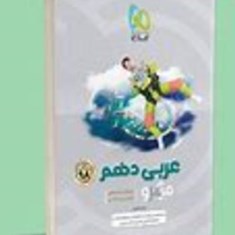 عربی-دهم-میکرو-رشته-تجربی-ریاضی-گاج