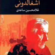 آشغالدونی-غلامحسین-ساعدی