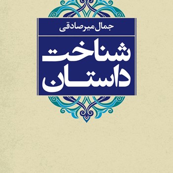 شناخت-داستان-جمال-میرصادقی