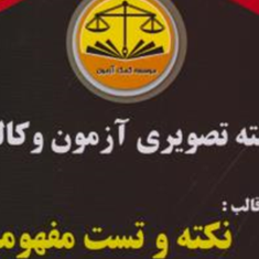 بسته-تصویری-آزمون-نکته-و-تست-مفهومی-حقوق-جزای-عمومی-مهدی-صیادی