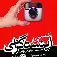 کسب-وکاراینستاگرامی-میثم-فردوس
