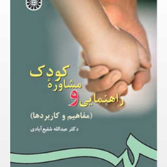 راهنمایی-و-مشاوره-کودک-مفاهیم-وکاربردها-77-عبدالله-شفیع-آبادی