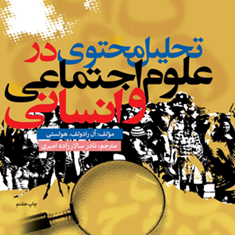 تحلیل-محتوا-در-علوم-اجتماعی-وانسانی-رادولف-هولستی-نادر-سالار-زاده-امیری