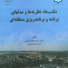مکتب-ها-نظریه-ها-و-مدلهای-برنامه-و-برنامه-ریزی-منطقه-ای-کرامت-الله-زیاری